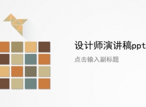 设计师演讲稿ppt模板