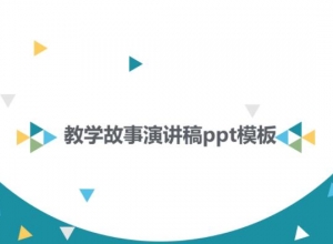 教学故事演讲稿ppt模板