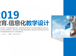 大气完整框架教学设计教育ppt模板