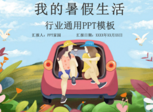 清新雅致卡通水彩风暑假生活记录PPT模板