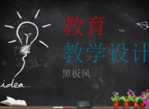 黑板风教学设计教育PPT模板