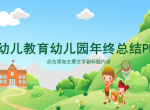 卡通动画幼儿园总结幼儿教育PPT模板