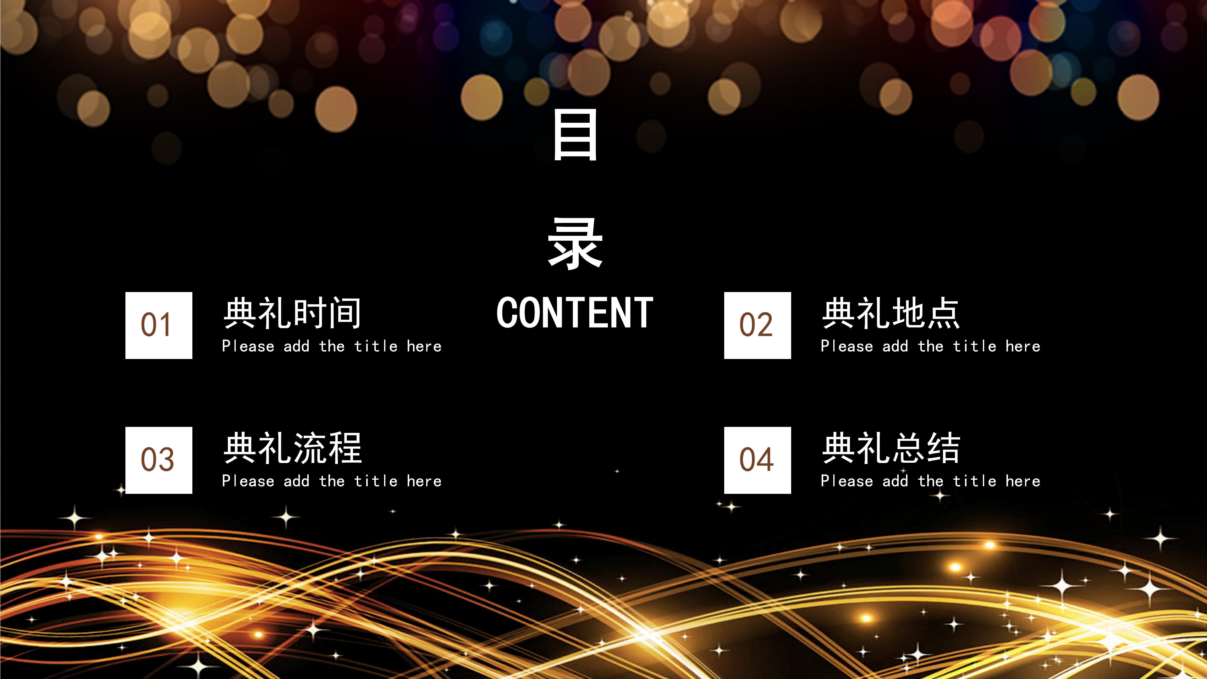 华丽现代金色线条点缀颁奖典礼PPT模板