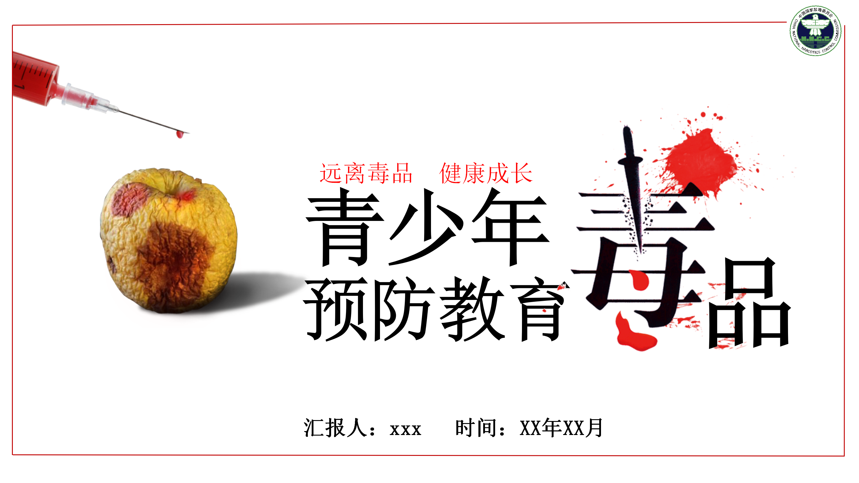 青少年预防教育禁毒主题ppt模板
