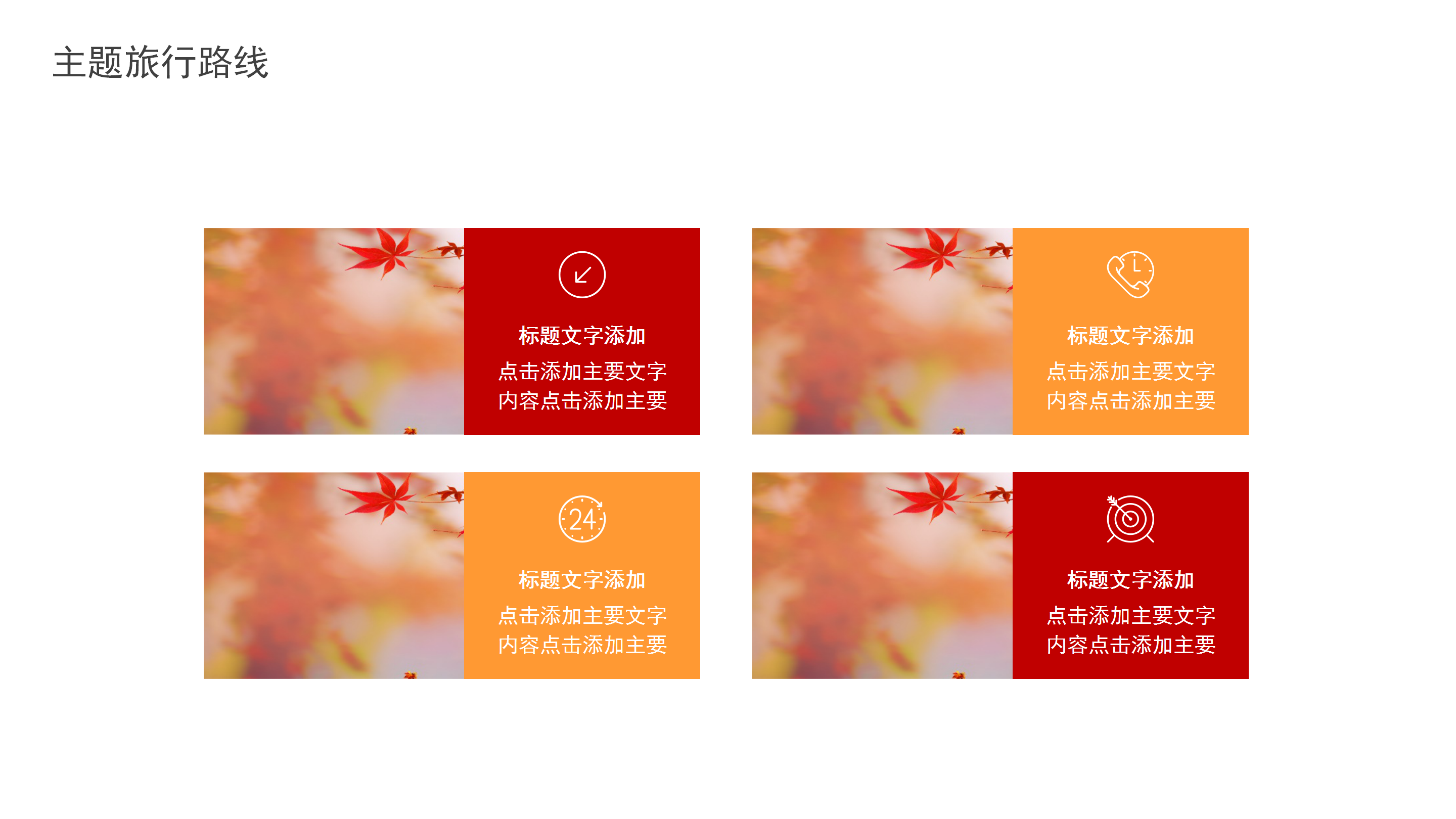 红色欢度国庆节黄金周旅游策划PPT模板