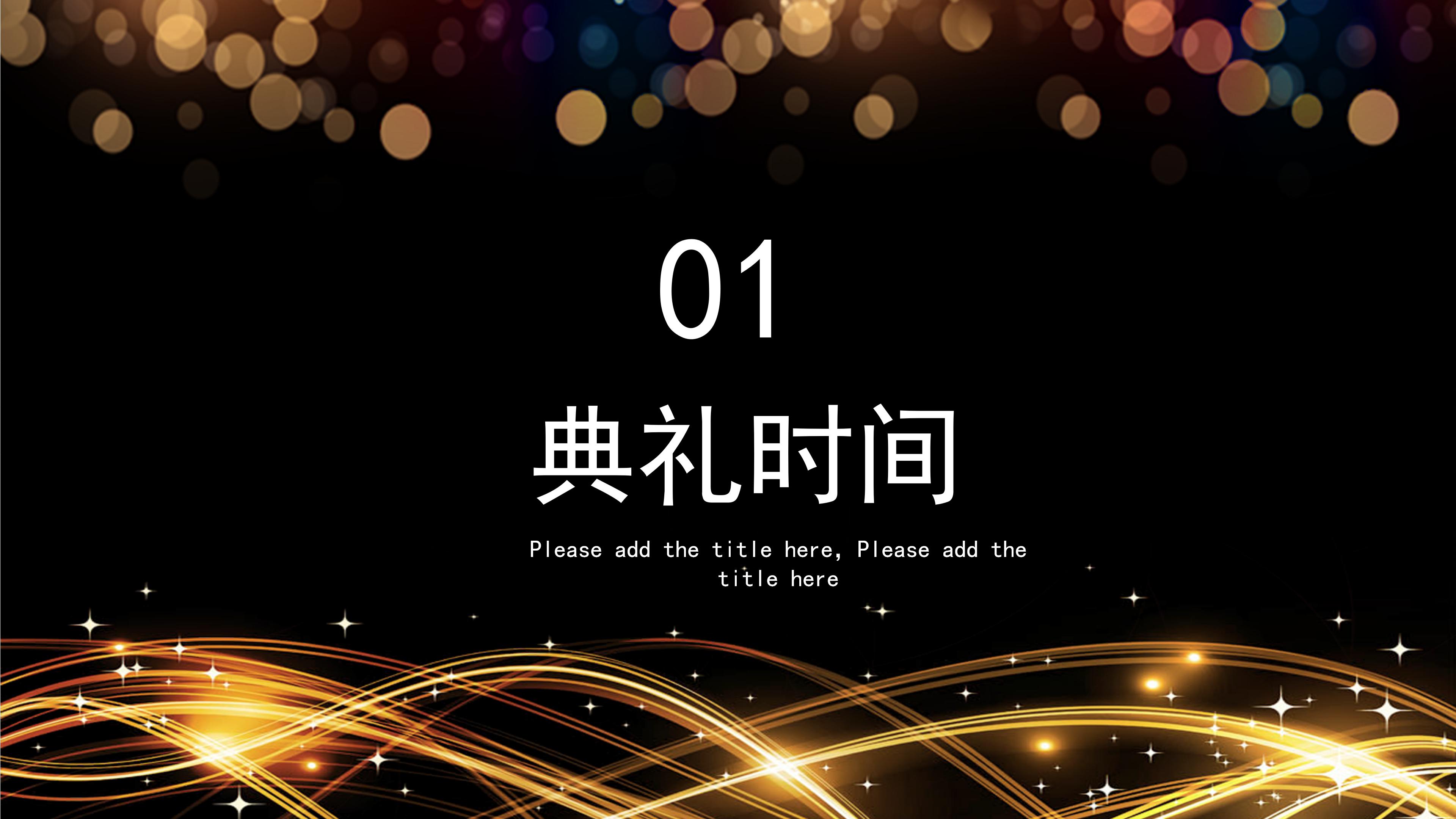 华丽现代金色线条点缀颁奖典礼PPT模板