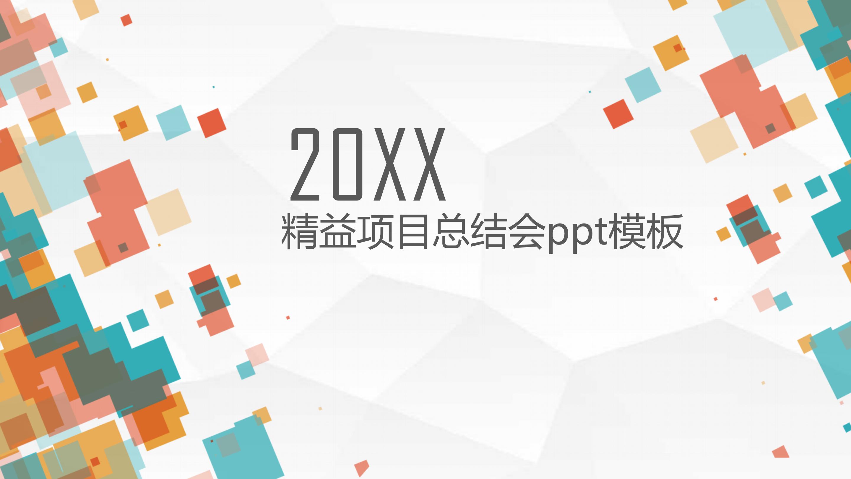 精益项目总结会ppt模板