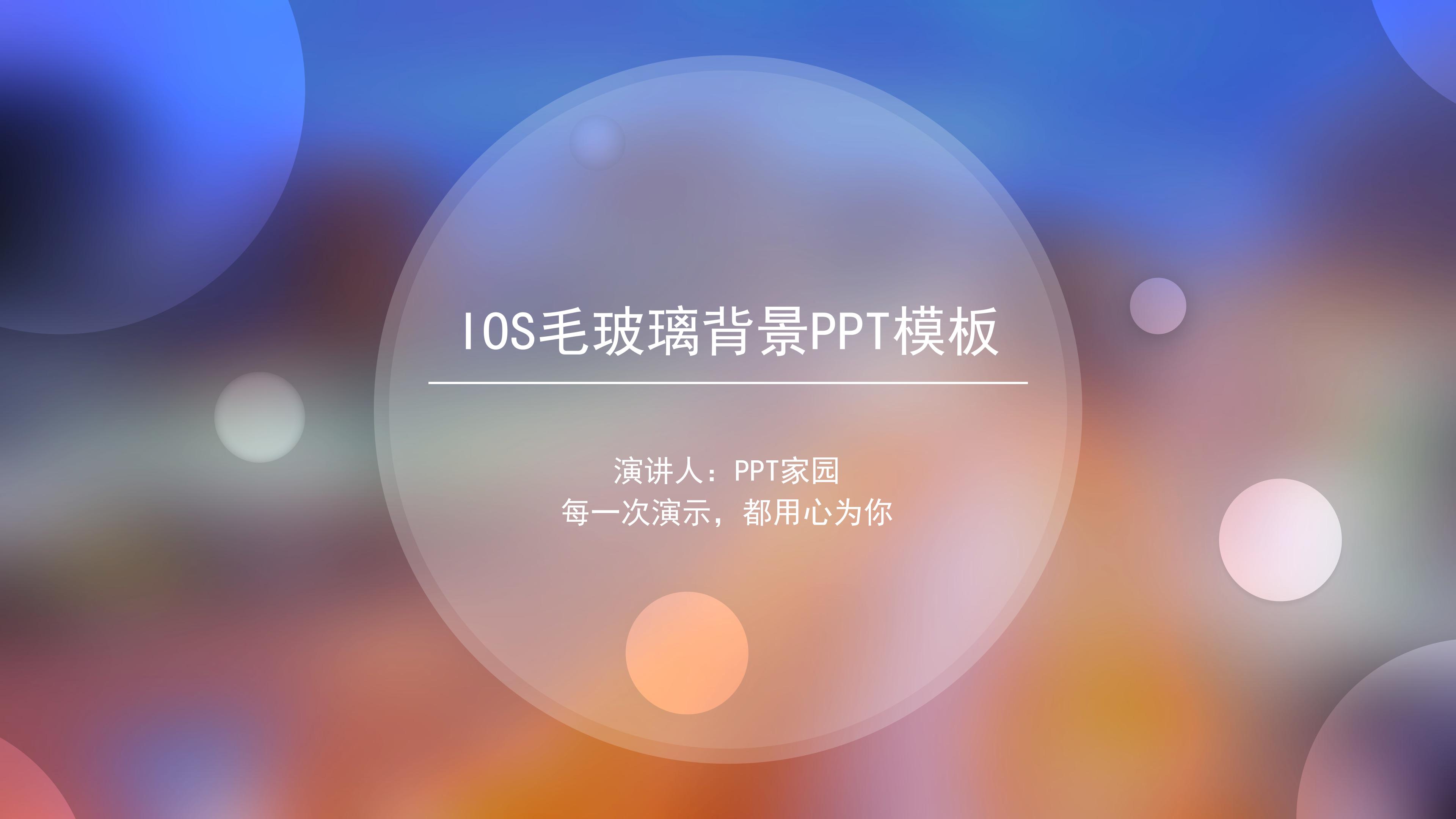 时尚朦胧玻璃光斑IOS风通用PPT模板