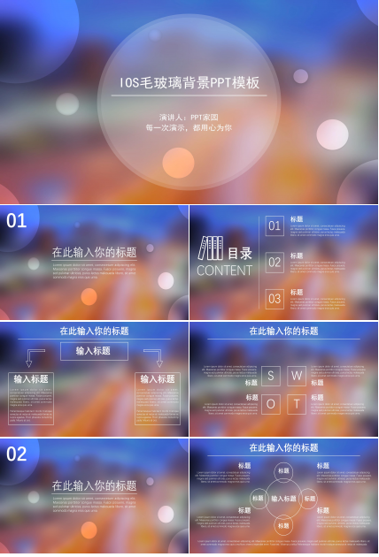 时尚朦胧玻璃光斑IOS风通用PPT模板