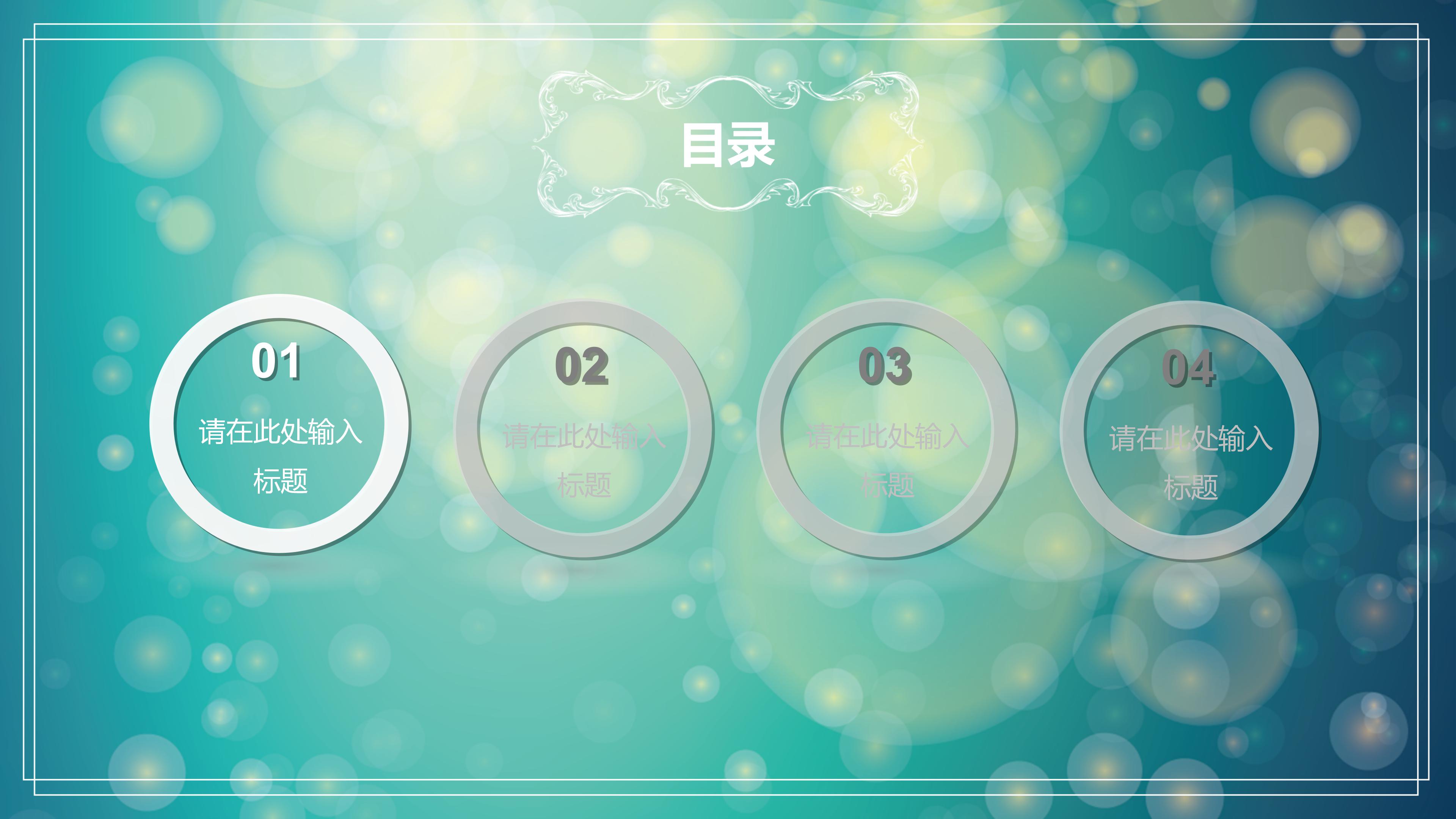 唯美清新朦胧梦幻光斑背景通用PPT模板