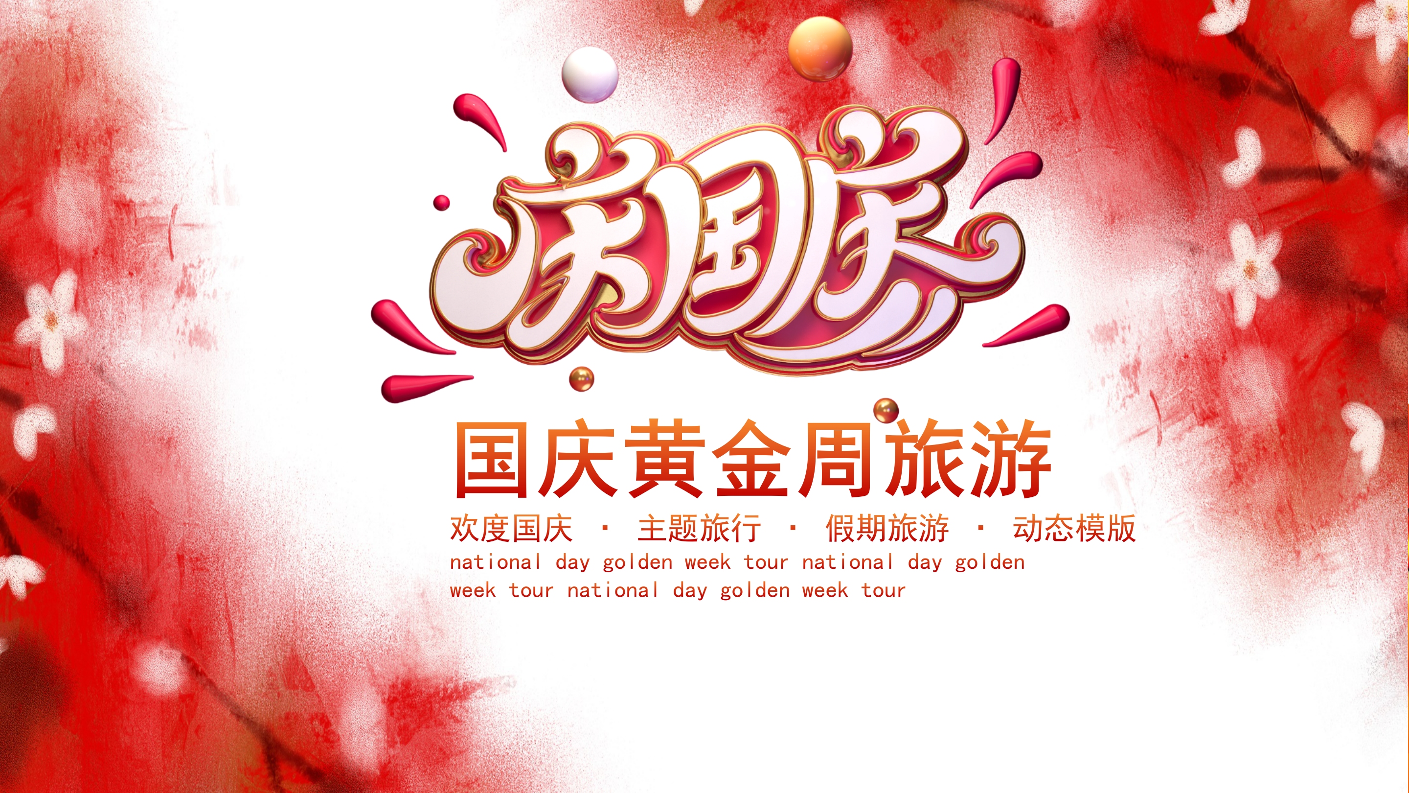 红色欢度国庆节黄金周旅游策划PPT模板