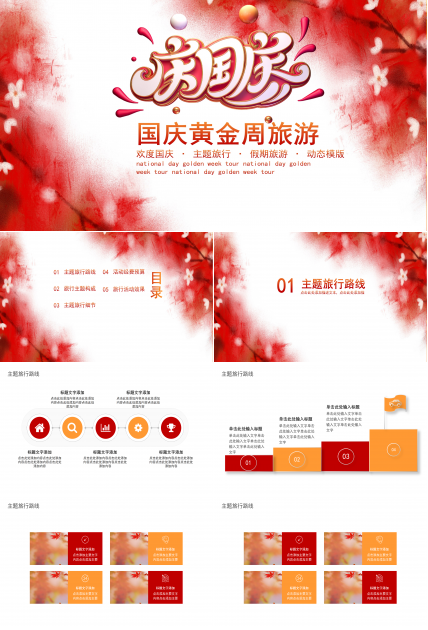 红色欢度国庆节黄金周旅游策划PPT模板