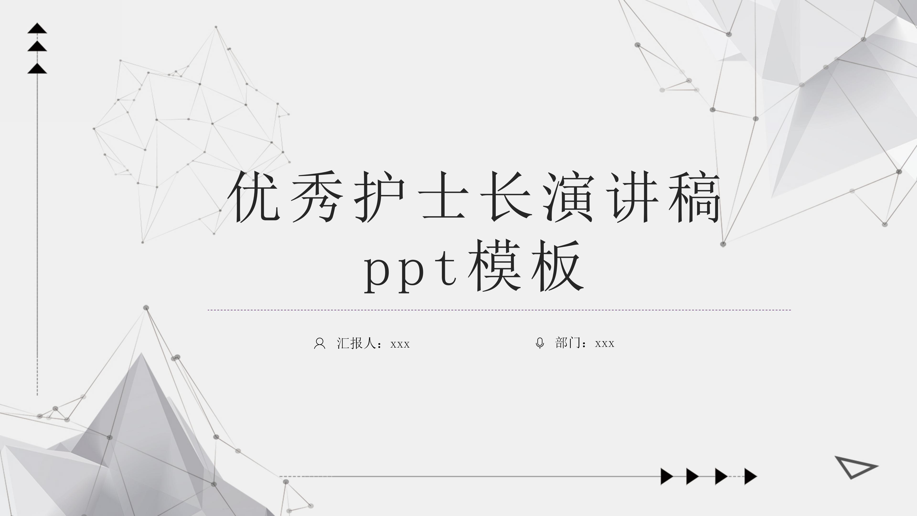 优秀护士长演讲稿ppt模板