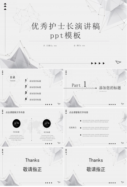 优秀护士长演讲稿ppt模板