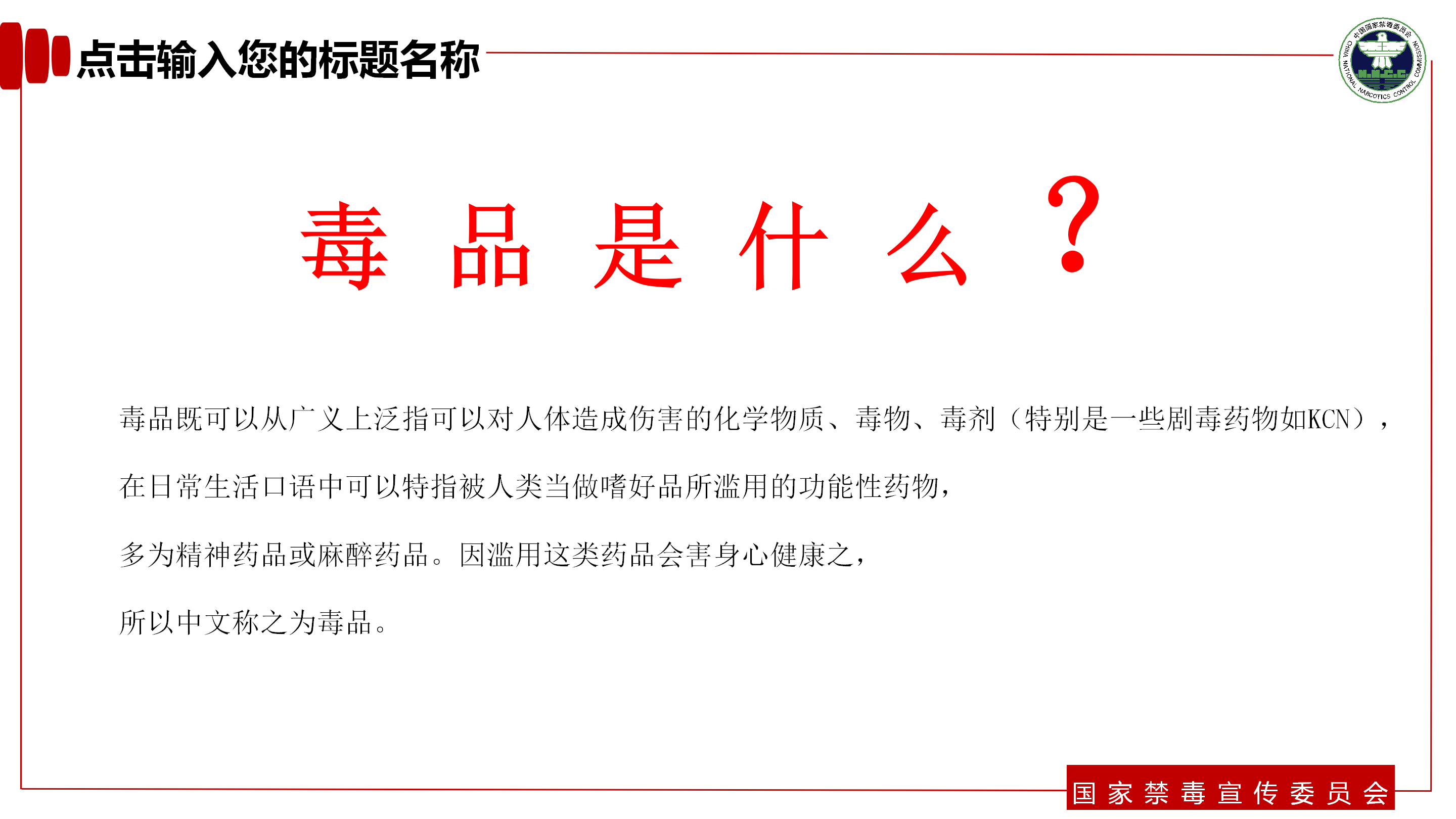 青少年预防教育禁毒主题ppt模板