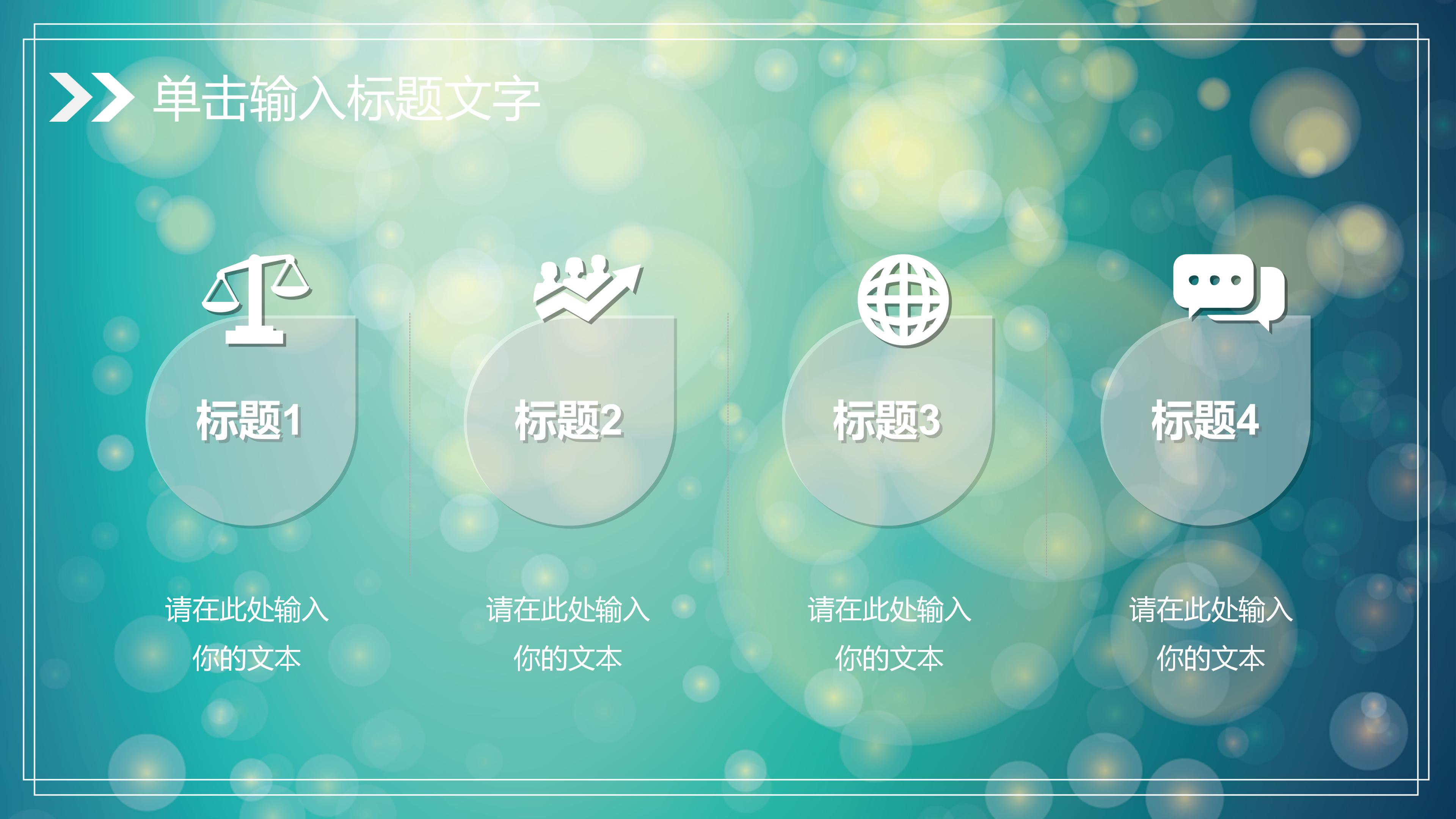 唯美清新朦胧梦幻光斑背景通用PPT模板