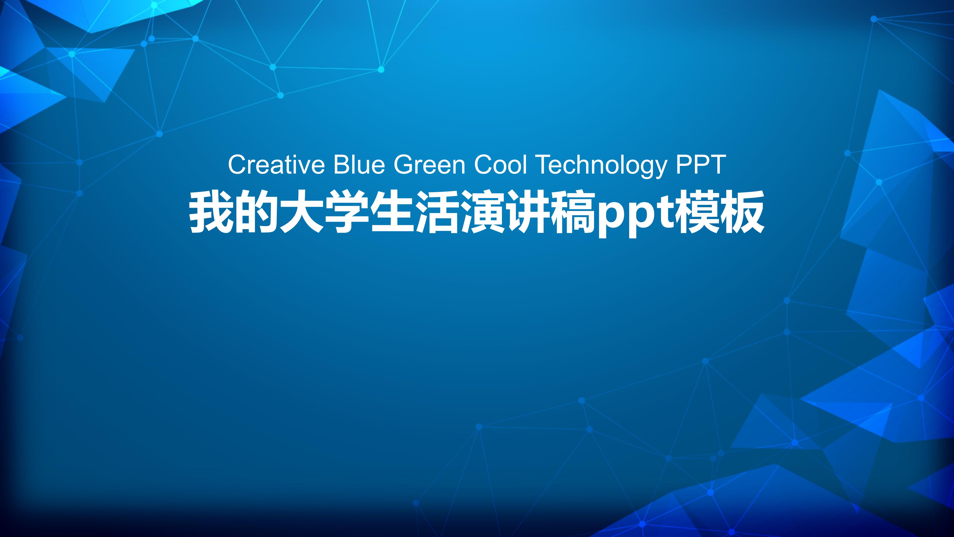 我的大学生活演讲稿ppt模板