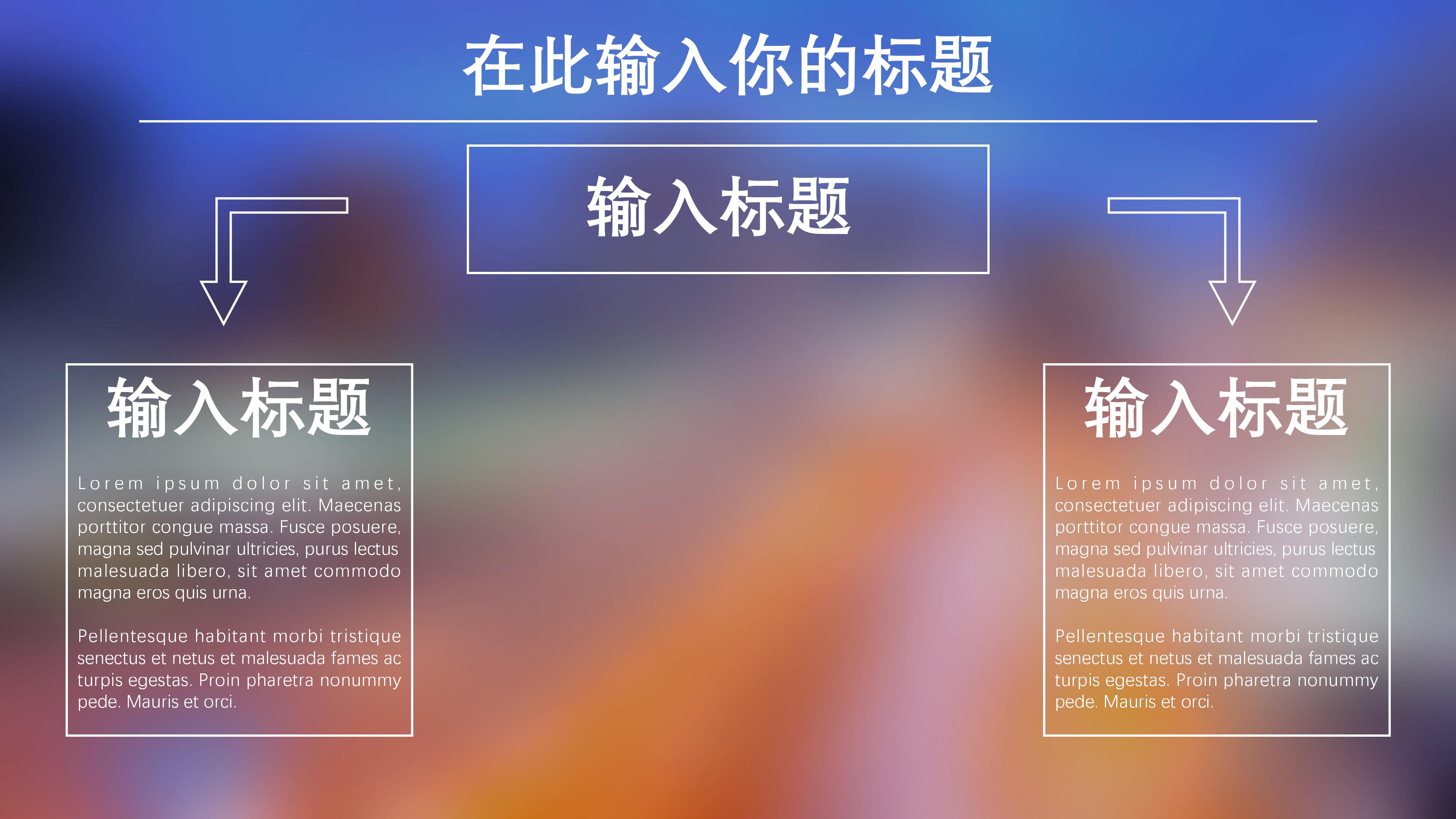 时尚朦胧玻璃光斑IOS风通用PPT模板