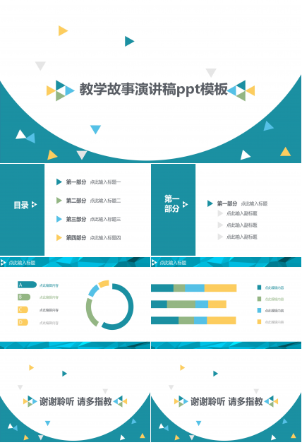 教学故事演讲稿ppt模板