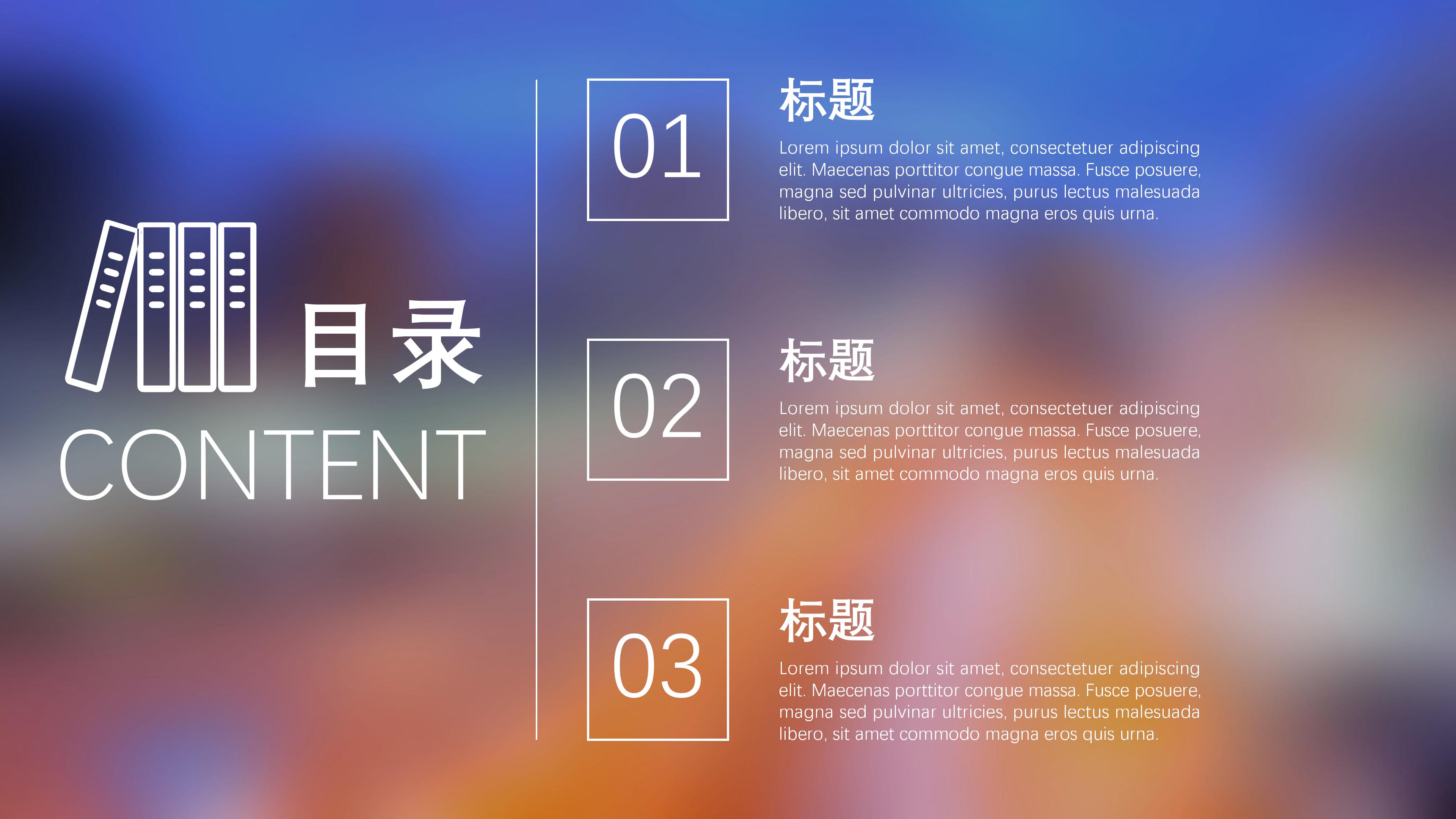 时尚朦胧玻璃光斑IOS风通用PPT模板