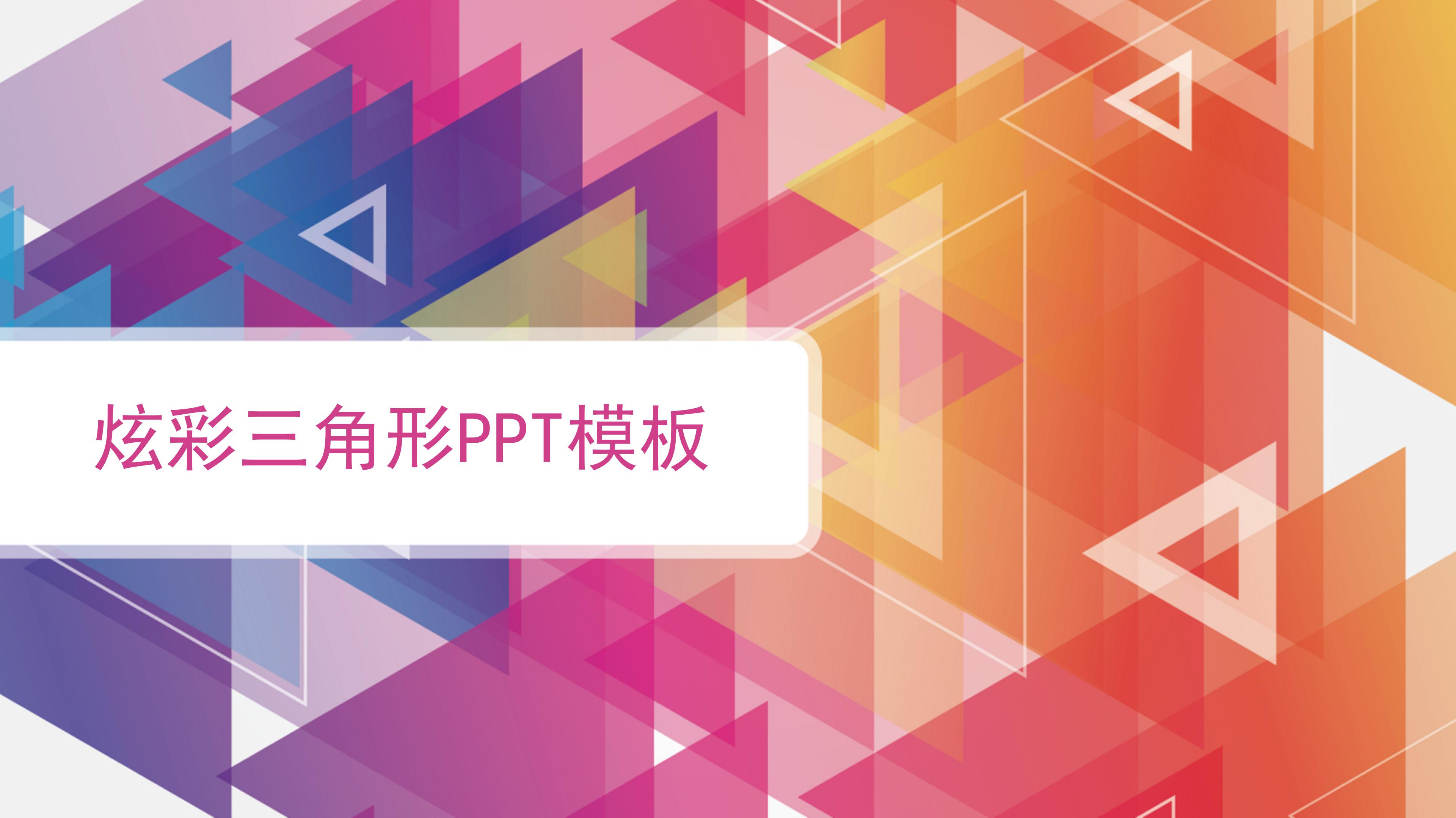 时尚炫彩三角几何风公司商务通用PPT模板
