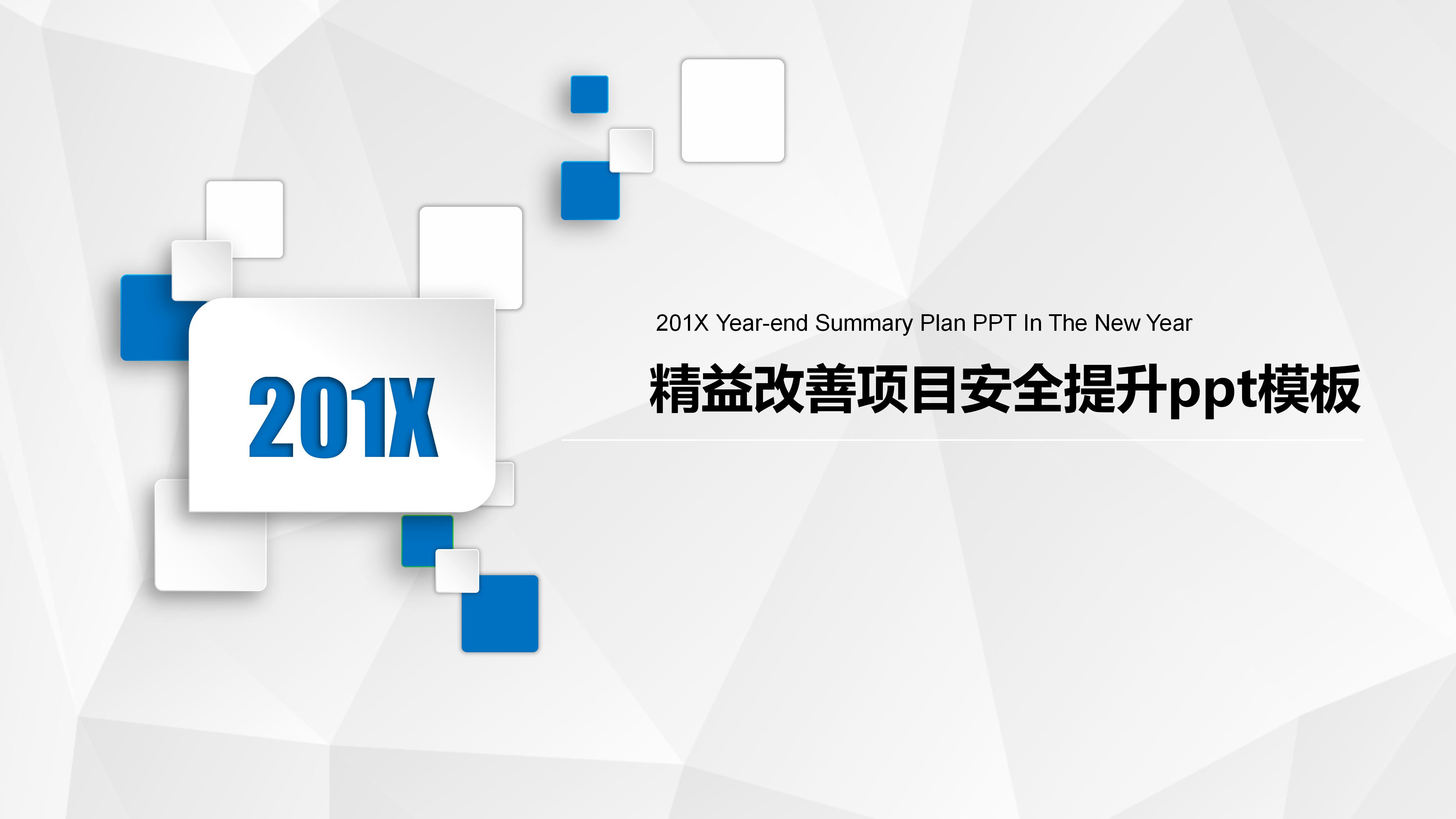 精益改善项目安全提升ppt模板