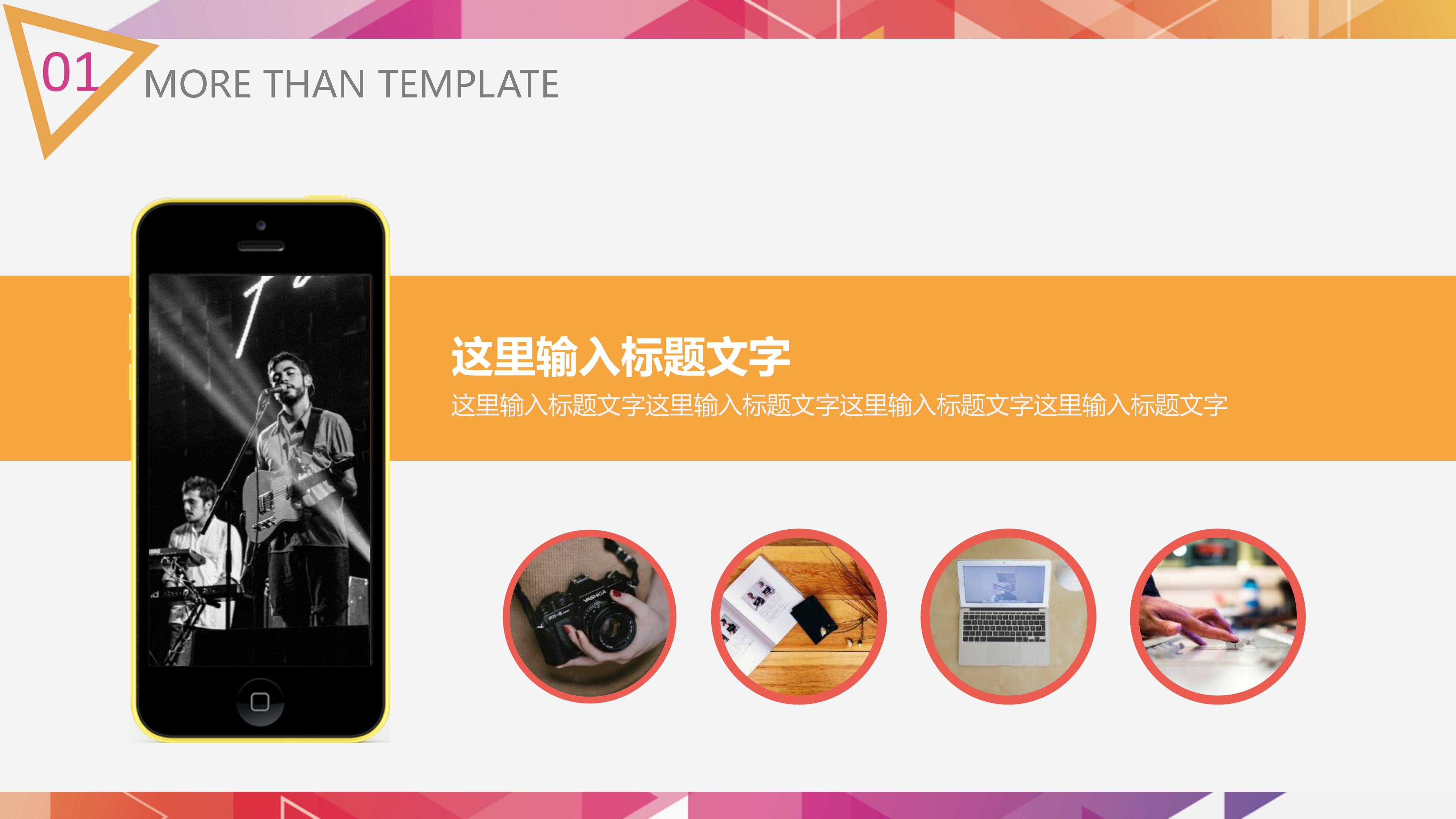 时尚炫彩三角几何风公司商务通用PPT模板