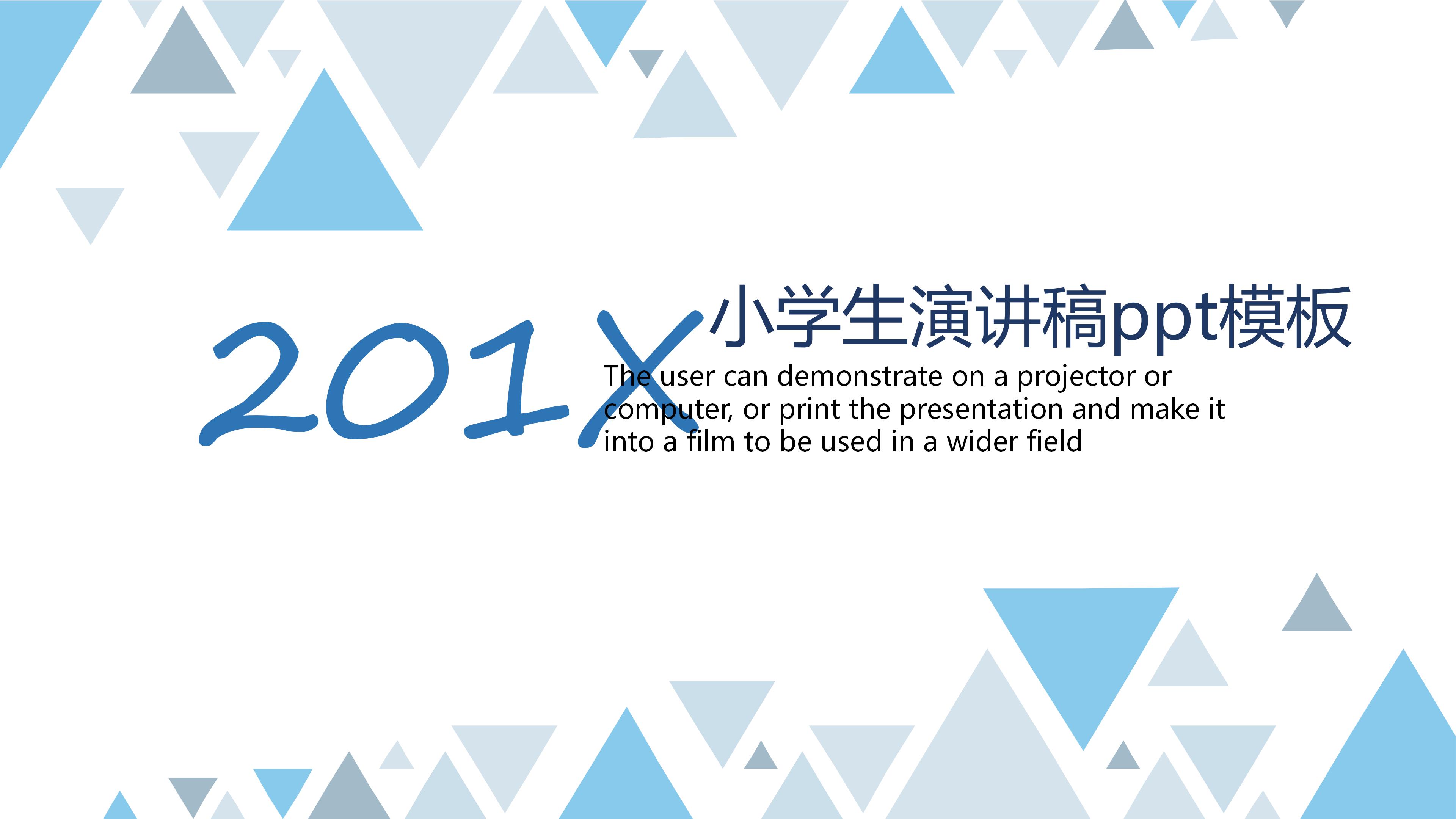 小学生演讲稿ppt模板