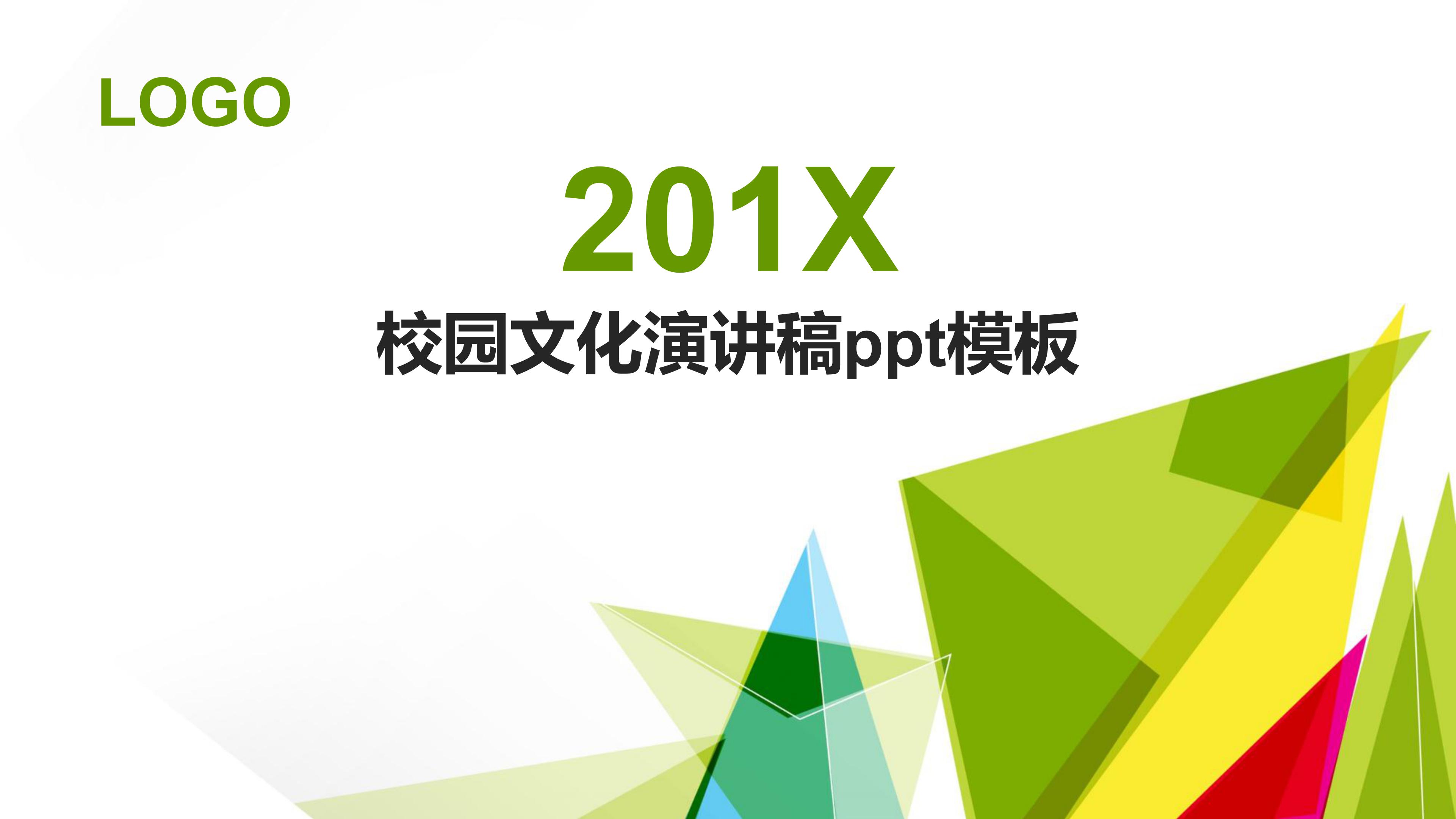 校园文化演讲稿ppt模板
