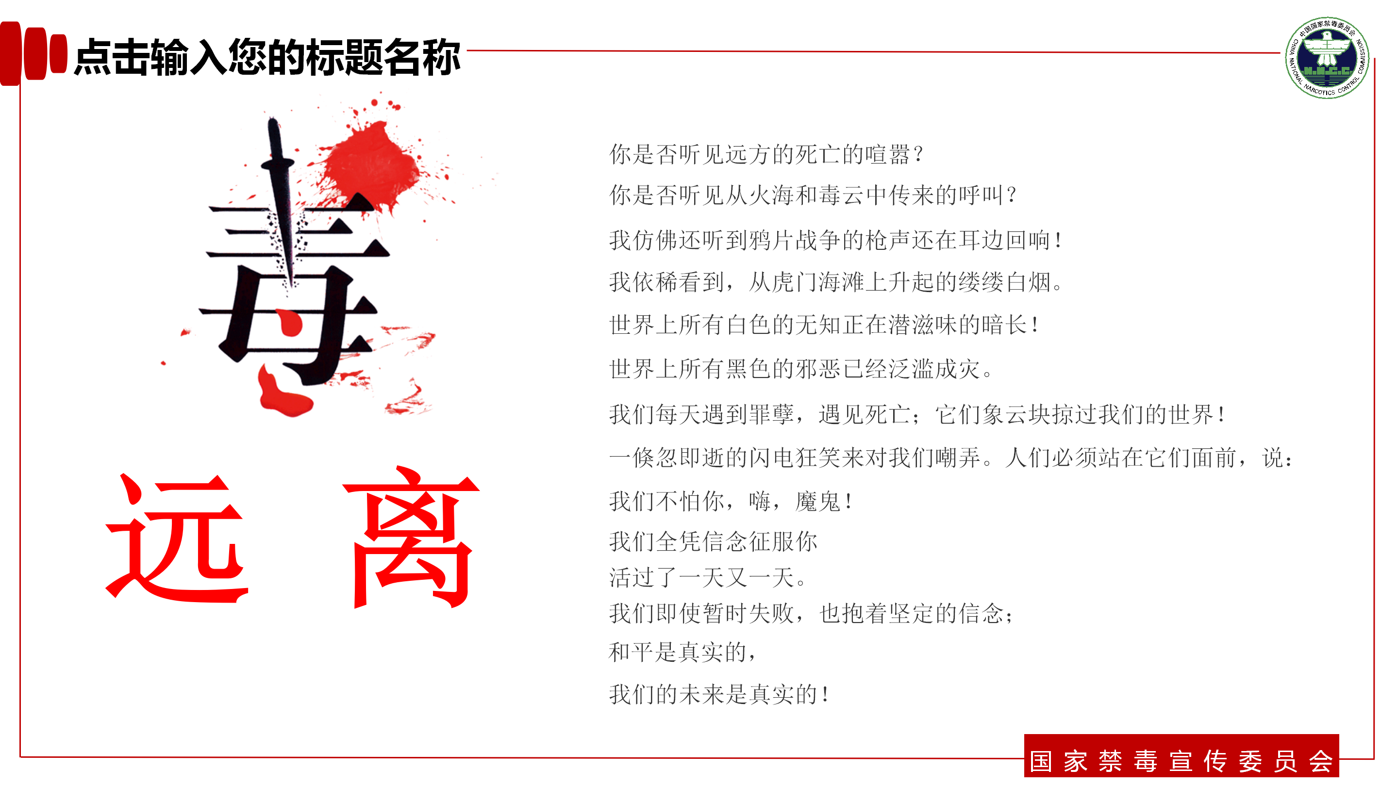 青少年预防教育禁毒主题ppt模板