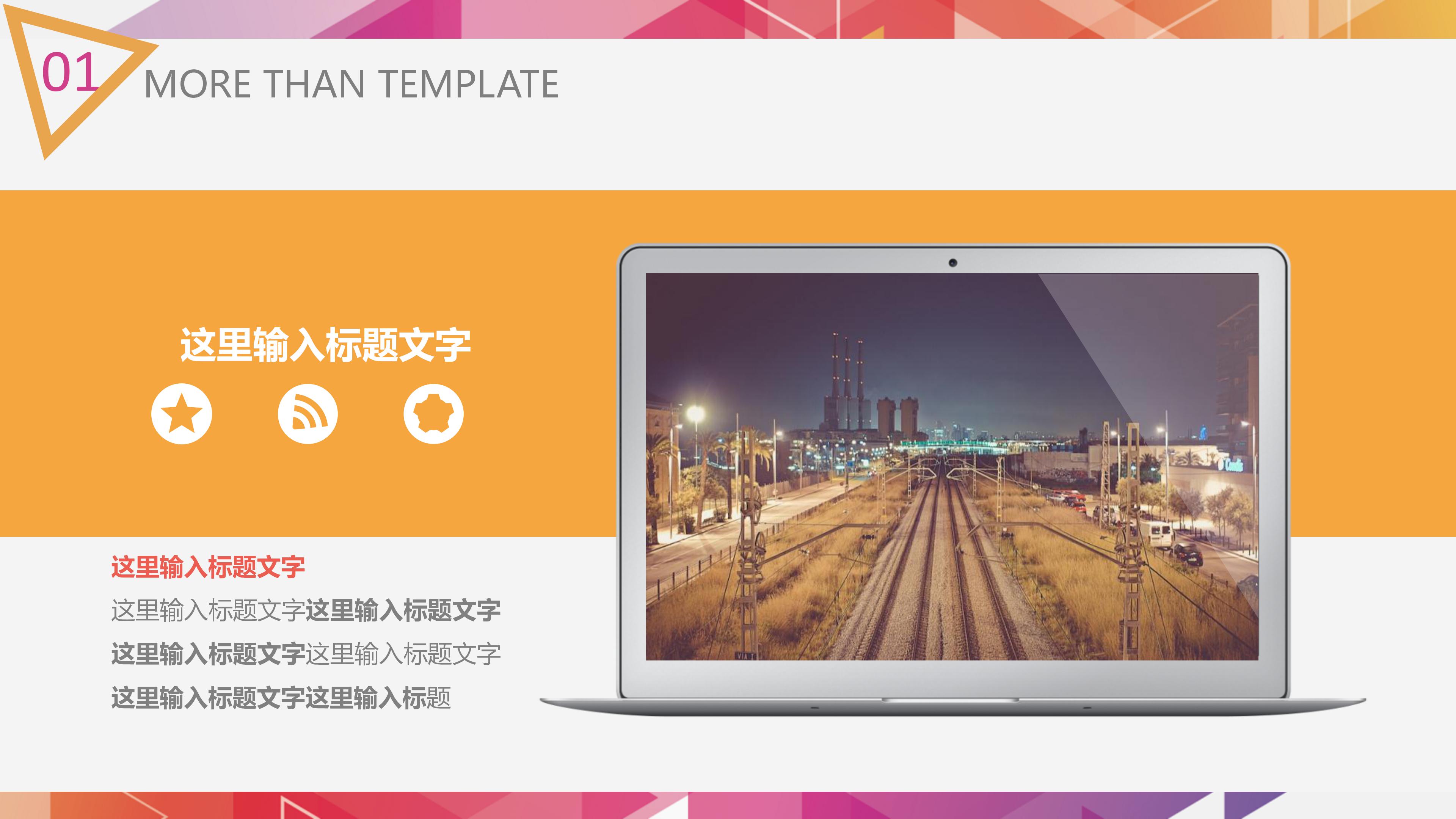 时尚炫彩三角几何风公司商务通用PPT模板
