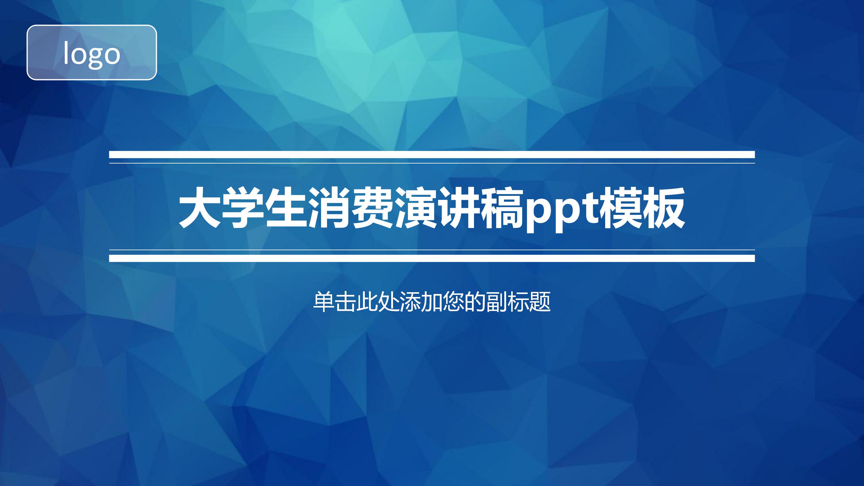 大学生消费演讲稿ppt模板
