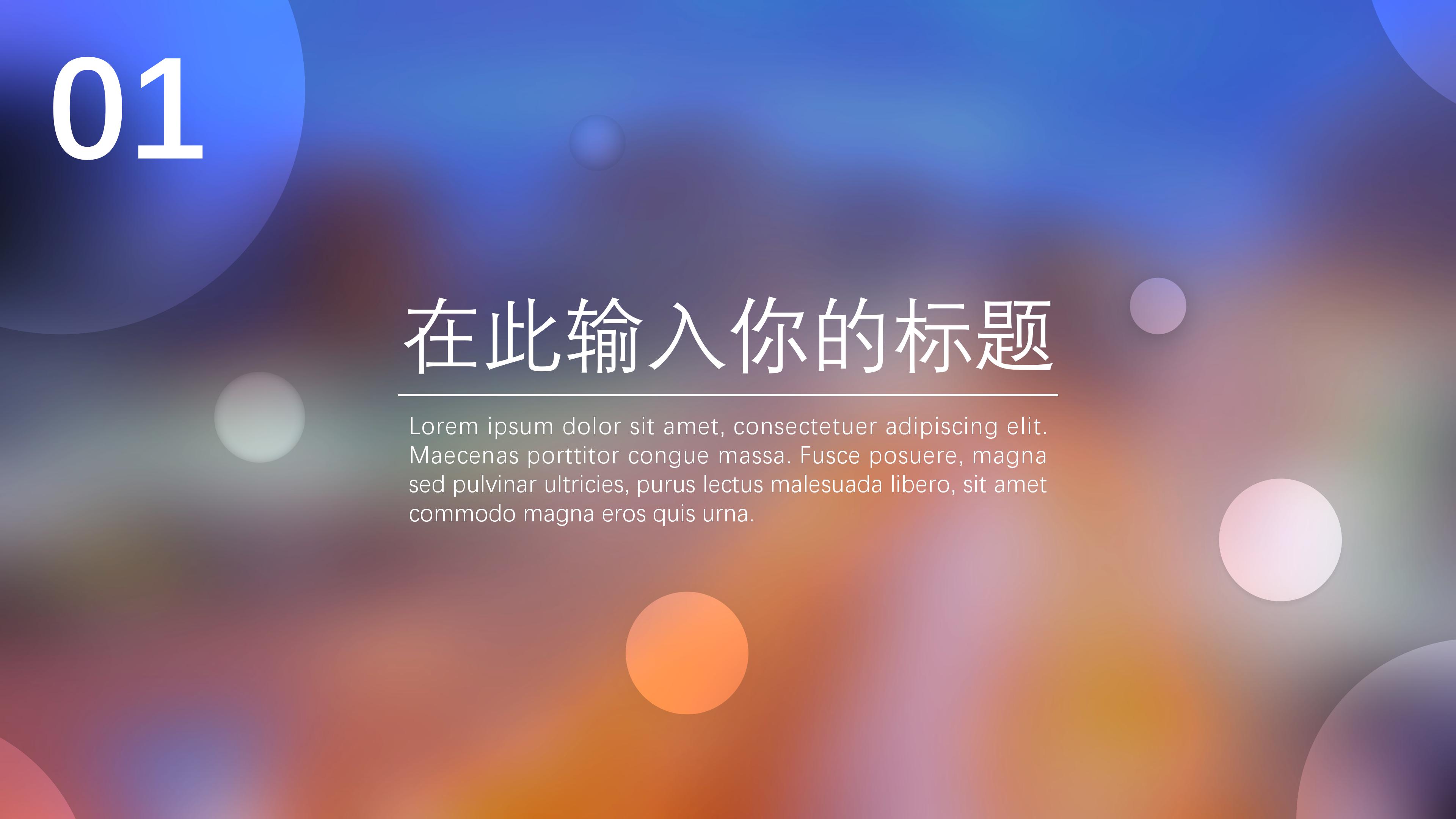 时尚朦胧玻璃光斑IOS风通用PPT模板