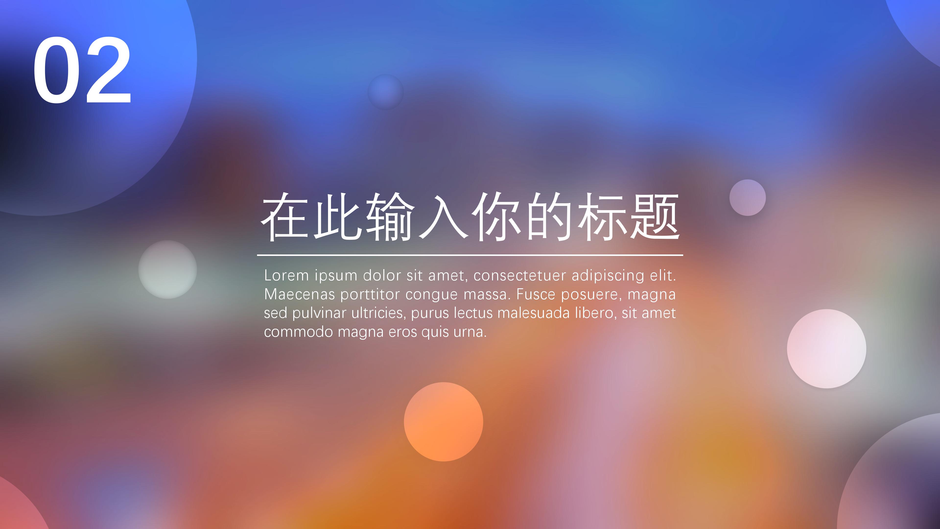 时尚朦胧玻璃光斑IOS风通用PPT模板