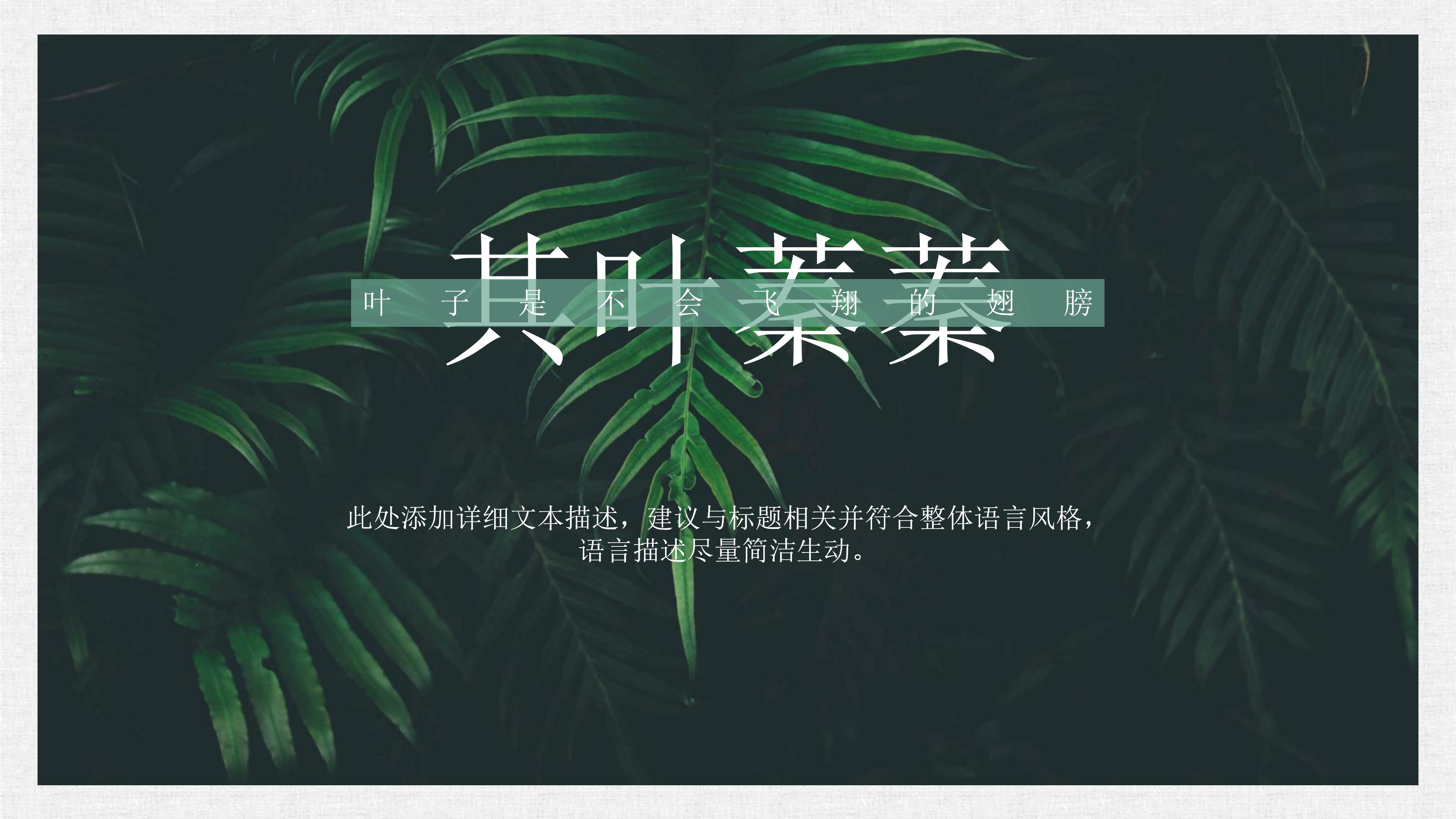 淡雅清新绿色森系文艺风通用PPT模板