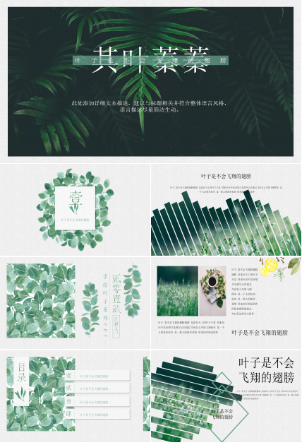 淡雅清新绿色森系文艺风通用PPT模板