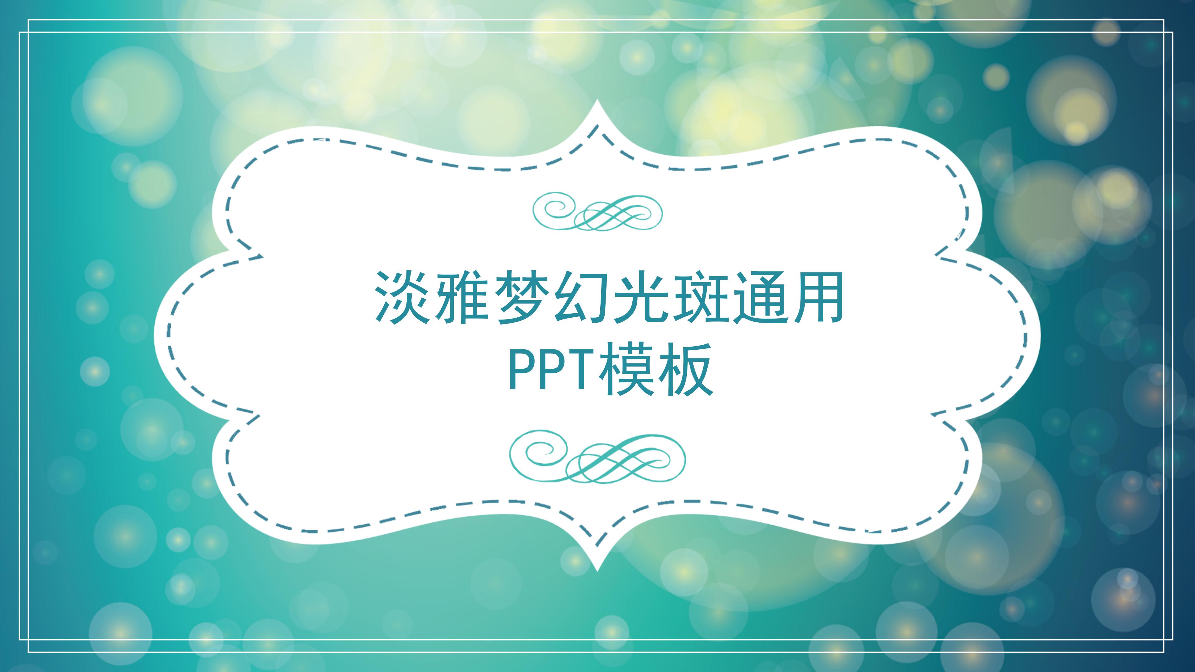 唯美清新朦胧梦幻光斑背景通用PPT模板