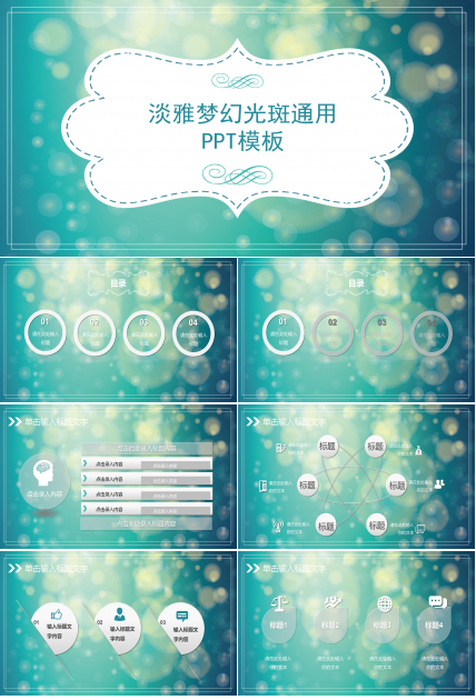 唯美清新朦胧梦幻光斑背景通用PPT模板