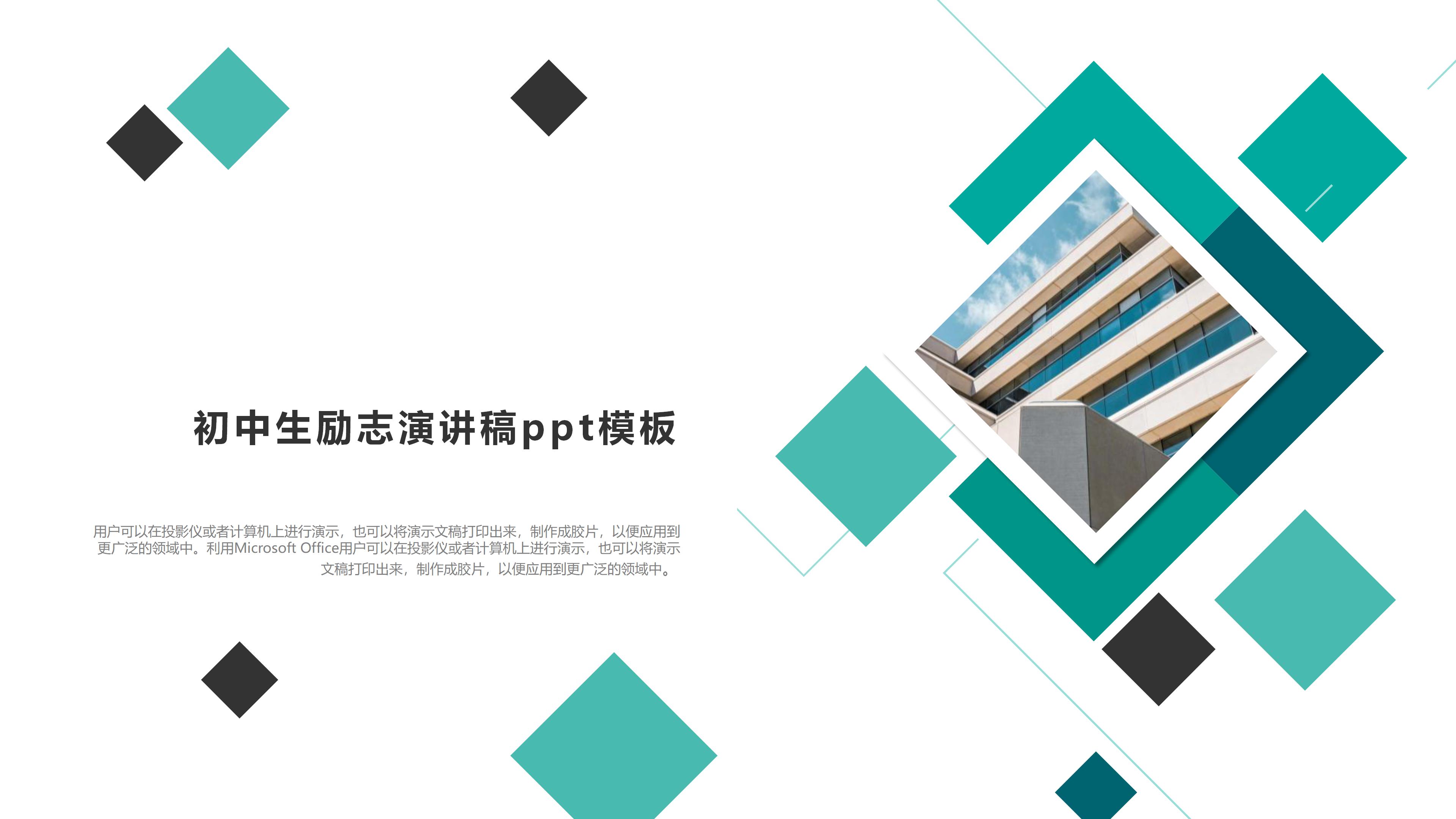 初中生励志演讲稿ppt模板