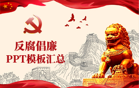 反腐倡廉PPT模板
