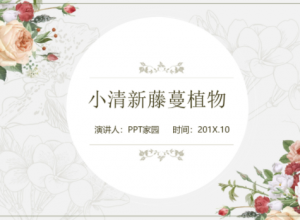 唯美淡雅手绘水彩花卉背景文艺风PPT模板