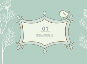 清新素雅手绘插画文艺风通用PPT模板