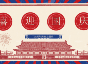 喜迎国庆建国七十周年党建PPT模板