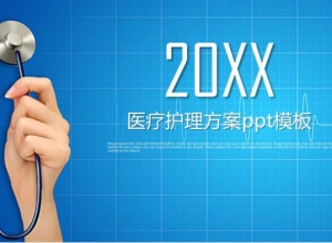 医疗护理方案ppt模板