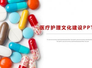 医疗护理文化建设ppt模板
