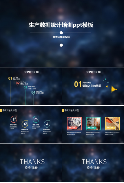 生产数据统计培训ppt模板