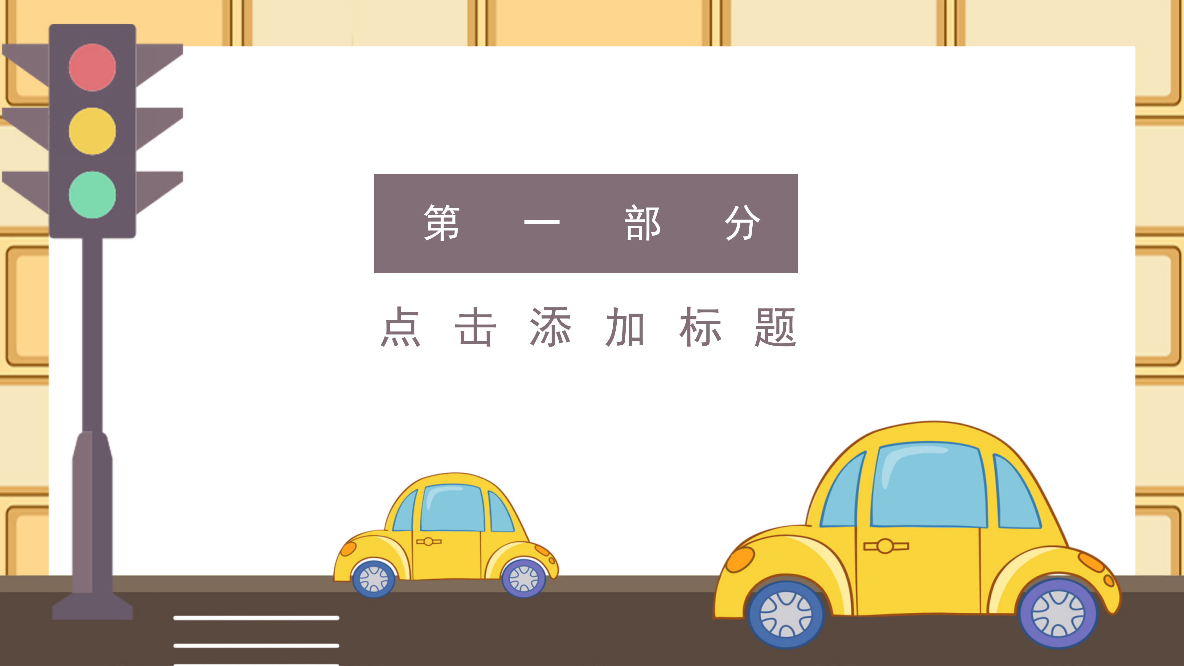 卡通风学生交通安全教育PPT模板