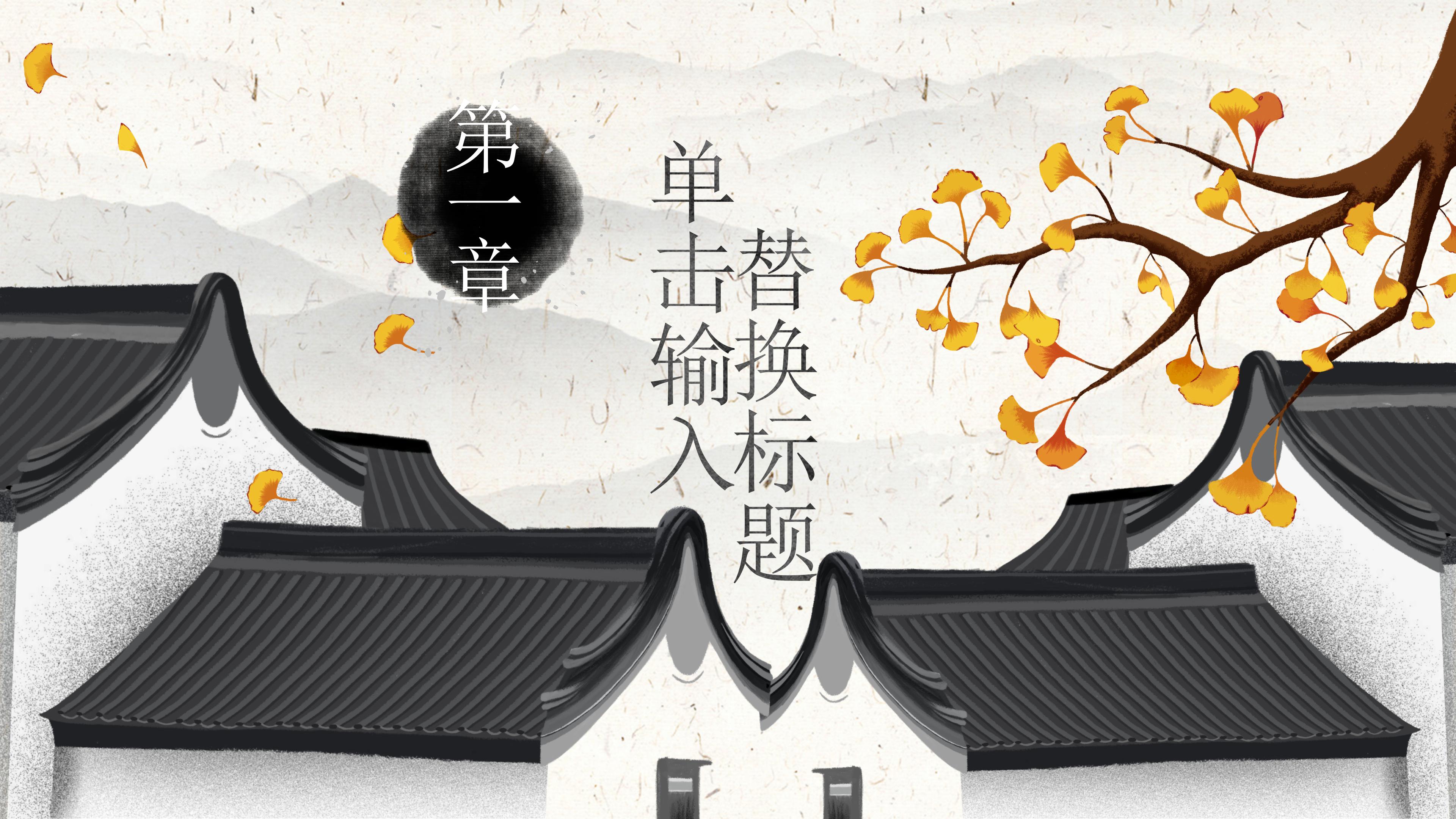 素雅古韵水墨中国风九月活动策划PPT模板