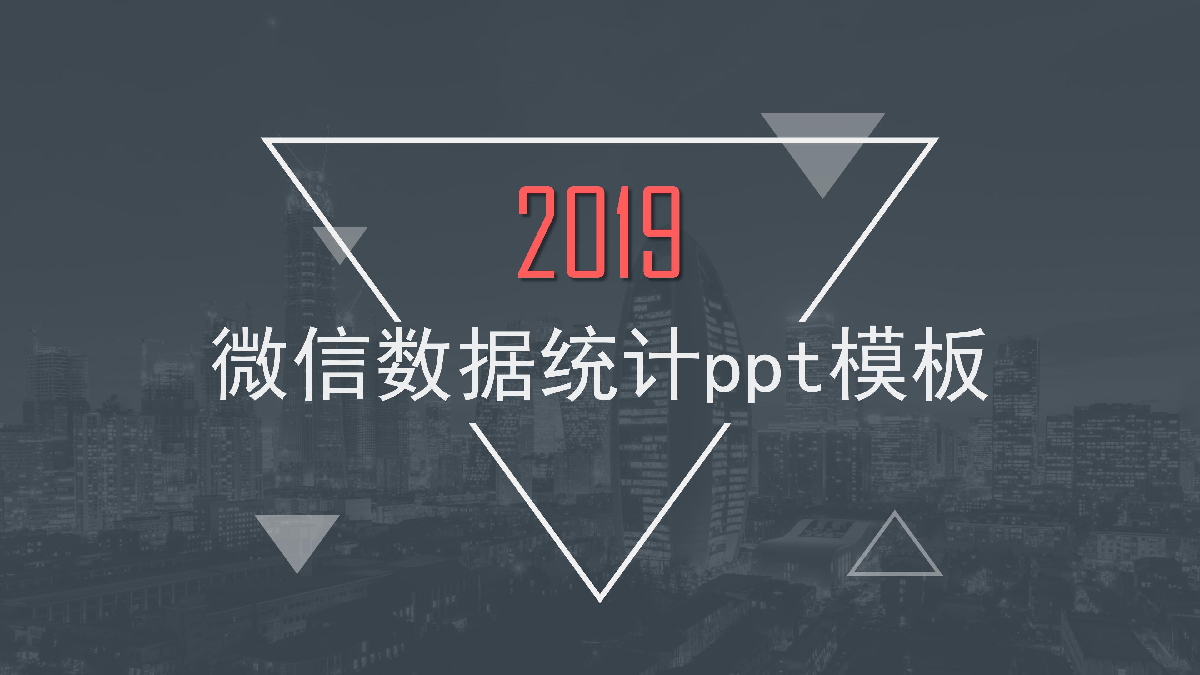 微信数据统计ppt模板