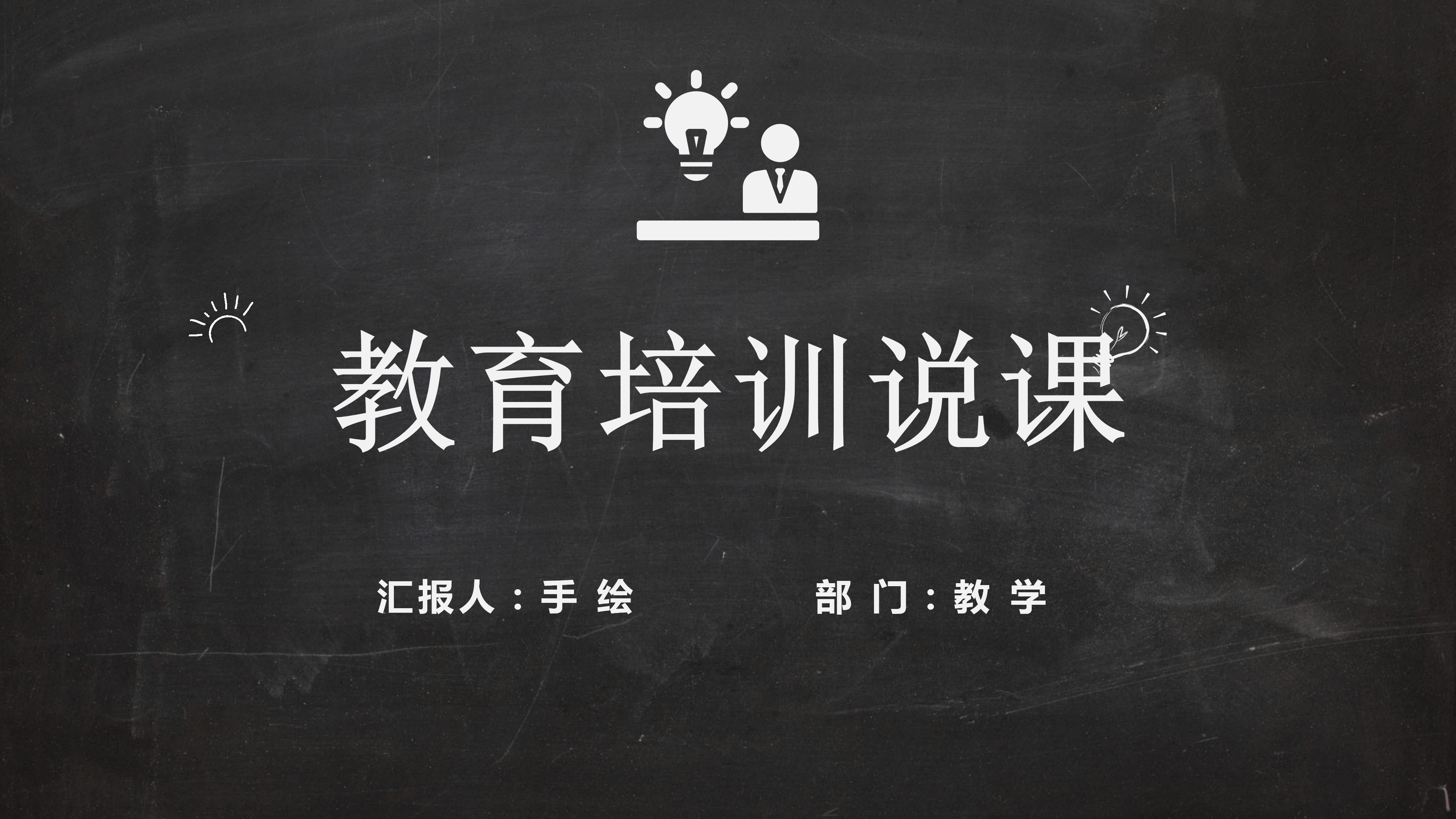 黑板风教育培训说课PPT模板